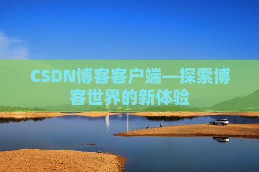 CSDN博客客户端—探索博客世界的新体验
