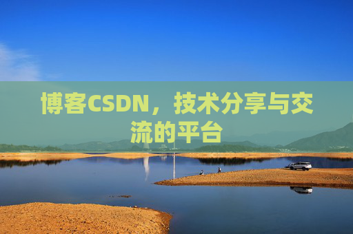 博客CSDN，技术分享与交流的平台