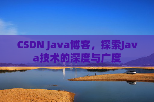 CSDN Java博客，探索Java技术的深度与广度
