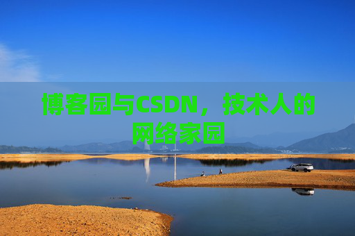 博客园与CSDN，技术人的网络家园